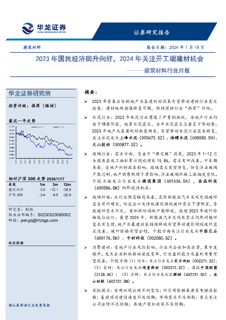 华龙证券：建筑材料行业月报：2023年国民经济回升向好，2024年关注开工端建材机会