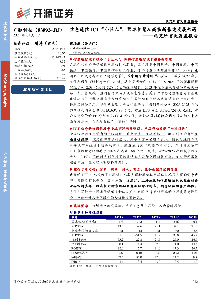 开源证券：广脉科技（838924）-北交所首次覆盖报告：信息通信ICT“小巨人”，紧抓<em>智慧</em>及高铁新基建发展机遇