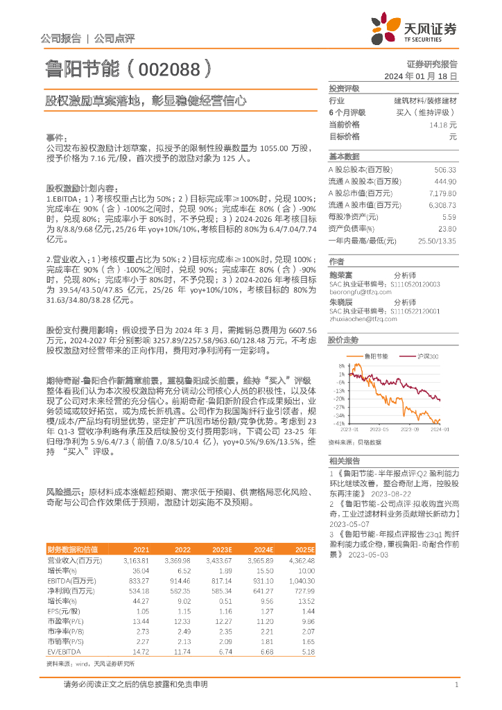 天风证券：鲁阳节能（002088）-股权激励草案落地，彰显稳健经营信心