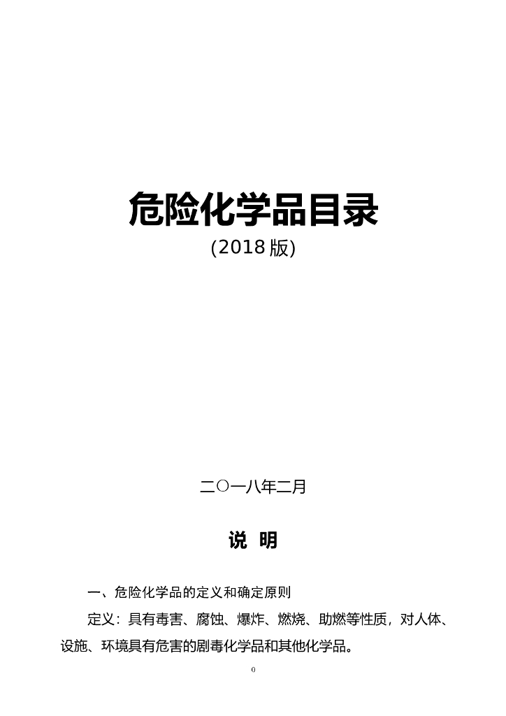 生态环境部：危险化学品目录（2018版）