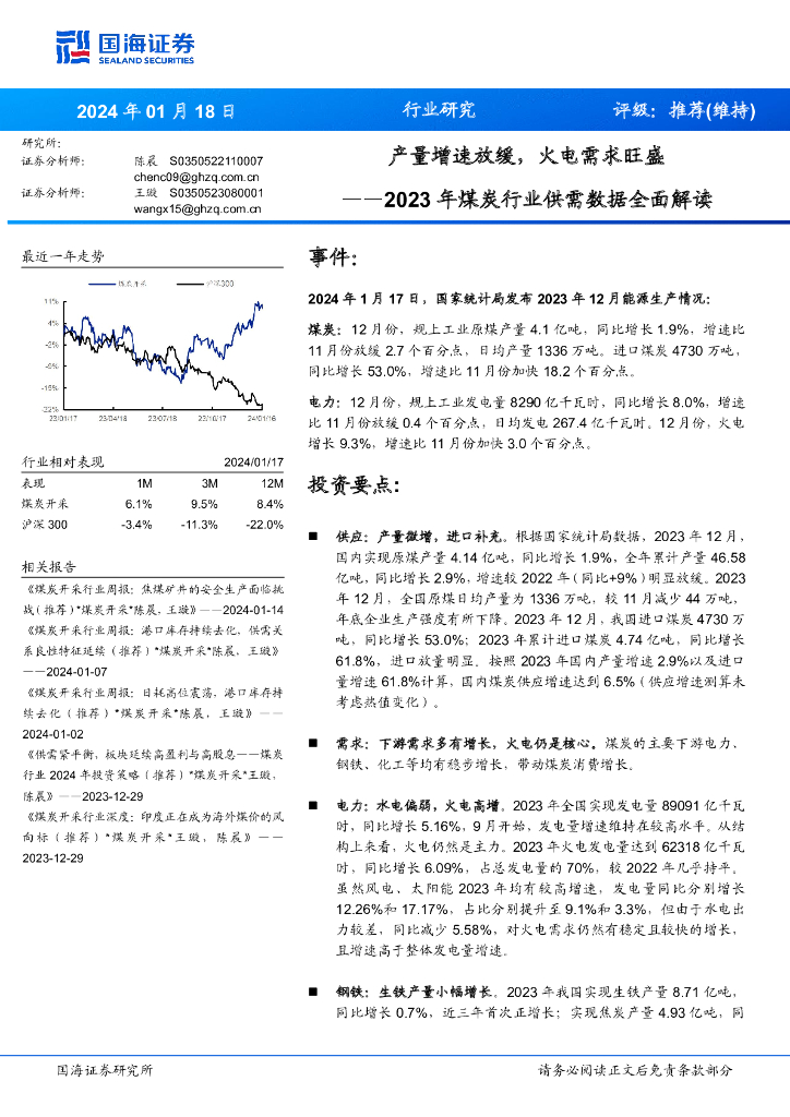 国海证券：2023年煤炭行业供需数据全面解读：产量增速放缓，火电需求旺盛