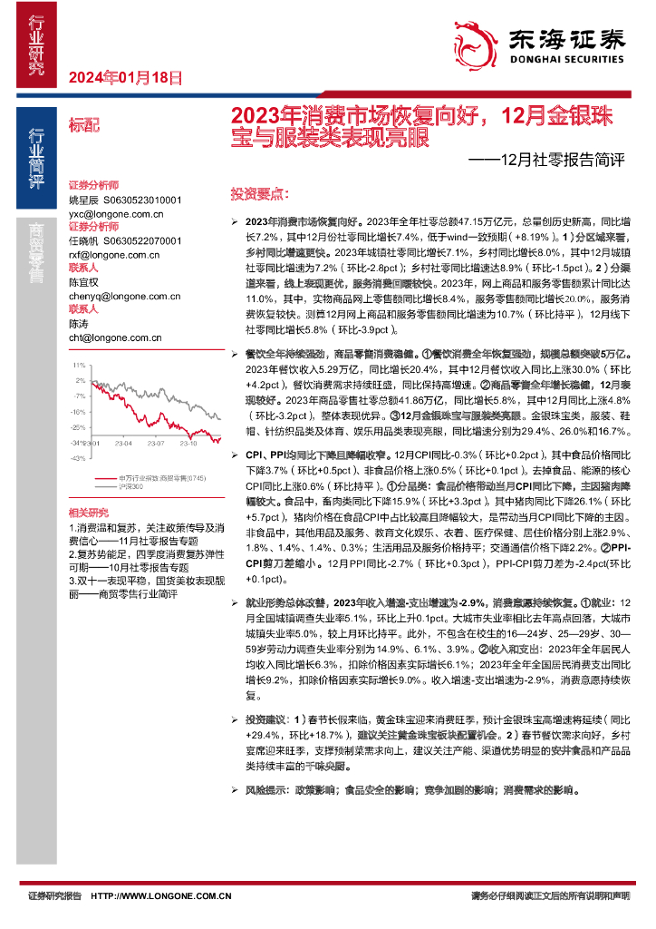 东海证券：12月社零报告简评：2023年消费市场恢复向好，12月金银珠宝与服装类表现亮眼
