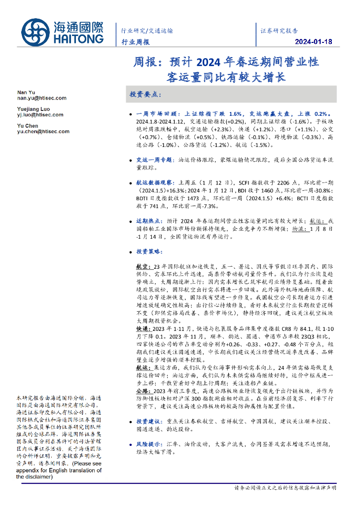 海通国际：交通运输行业周报：预计2024年春运期间营业性客运量同比有较大增长
