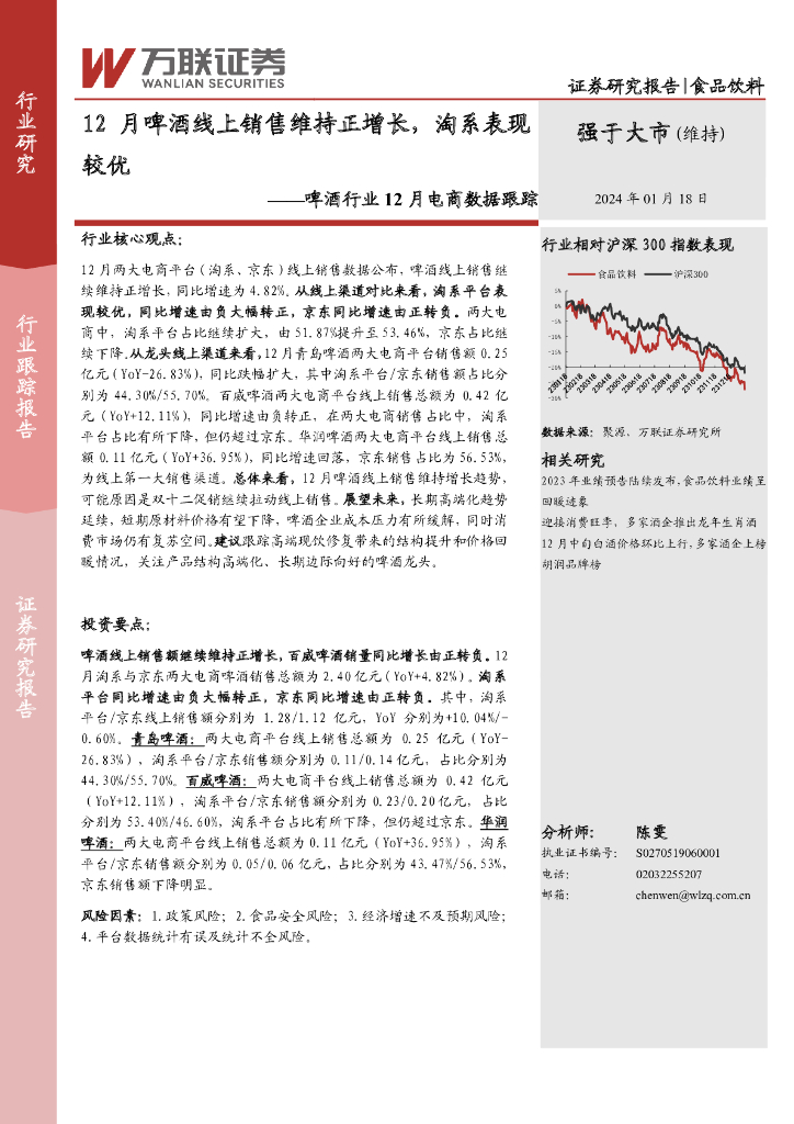 万联证券：啤酒行业12月电商数据跟踪：12月啤酒线上销售维持正增长，淘系表现较优