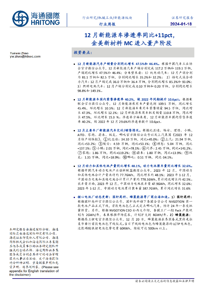 海通国际：新<em>能源</em>板块行业周报：12月新<em>能源</em>车渗透率同比+11pct，金美新材料MC进入量产阶段 海报