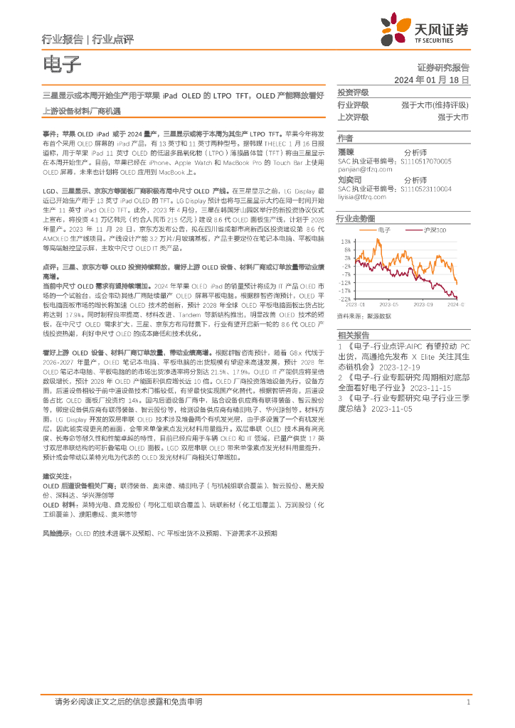 天风证券：电子行业点评：三星显示或本周开始生产用于苹果iPad OLED的LTPO TFT，OLED产能释放看好上游设备材料厂商机遇