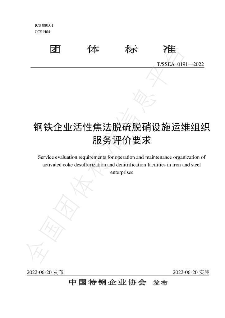 T/SSEA 0191-2022 <em>钢铁</em>企业活性焦法脱硫脱硝设施运维组织服务评价要求