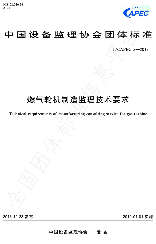 T/CAPEC 02-2018 <em>燃气</em>轮机制造监理技术要求