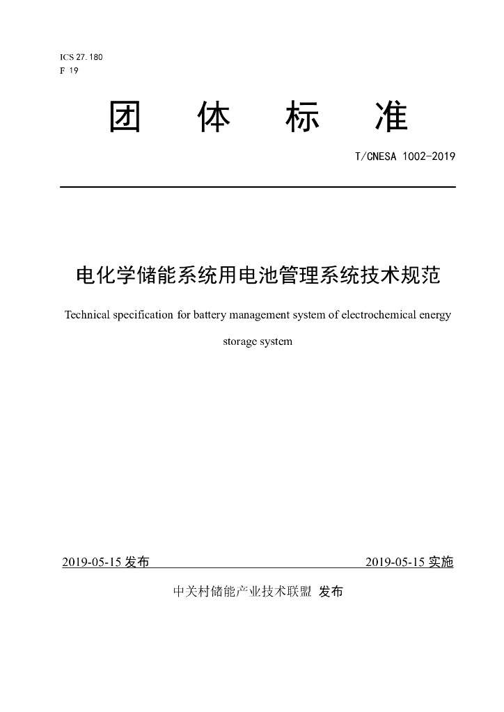 T/CNESA 1002-2019 电化学<em>储能</em>系统用电池管理系统技术规范