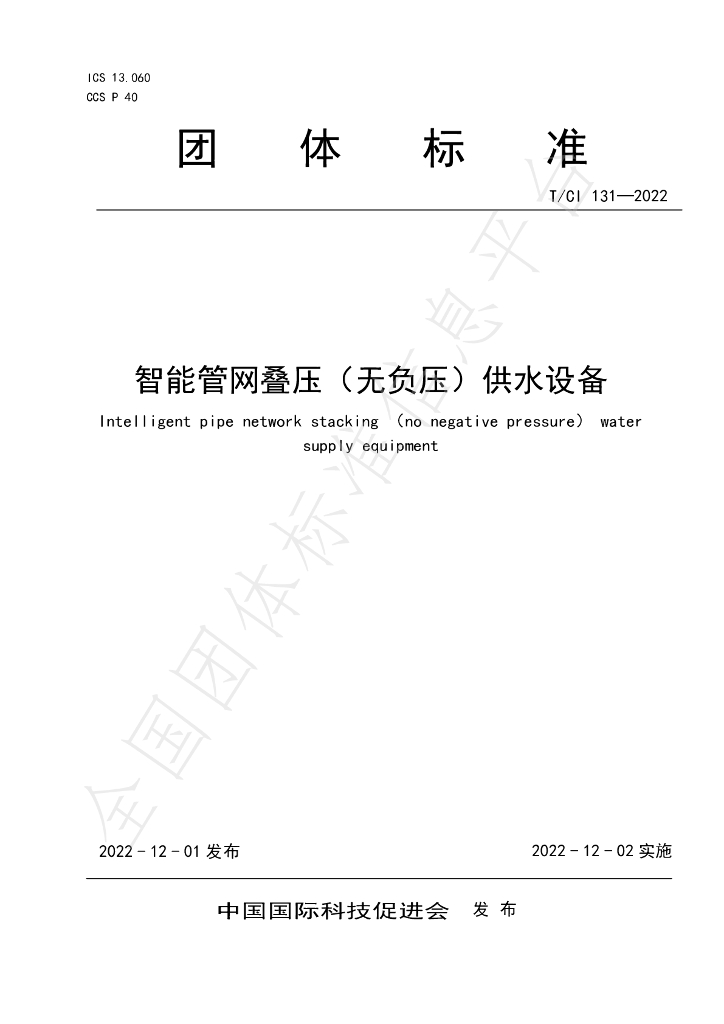 T/CI 131-2022 智能<em>管网</em>叠压（无负压）供水设备