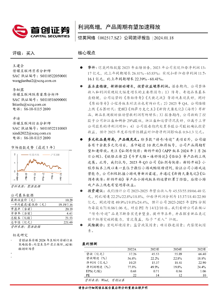首创证券：恺英网络（002517）-公司简评报告：利润高增，产品周期有望加速释放