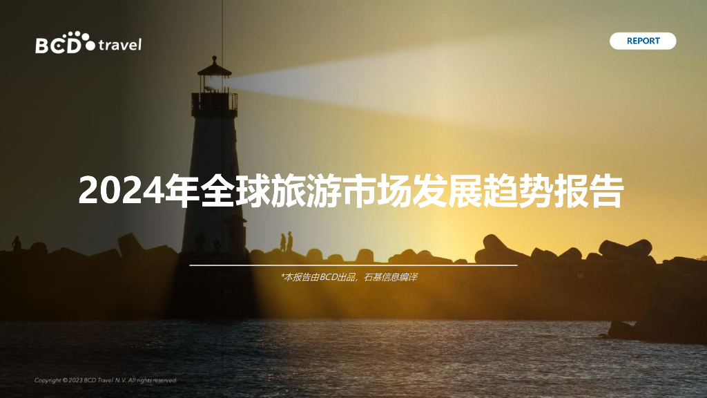BCD：2024年全球旅游市场发展趋势报告