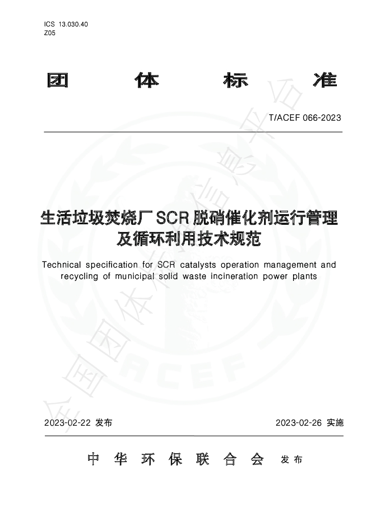 T/ACEF 066-2023 生活<em>垃圾</em>焚烧厂SCR脱硝催化剂运行管理及循环利用技术规范