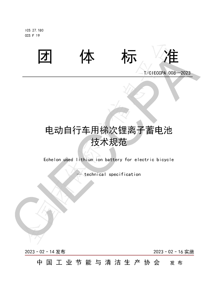 T/CIECCPA 008-2023 <em>电动</em>自行车用梯次锂离子蓄电池 技术规范