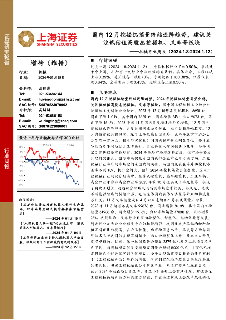 上海证券：机械行业周报：国内12月挖掘机销量终结连降趋势，建议关注低估值高股息挖掘机、叉车等板块 海报