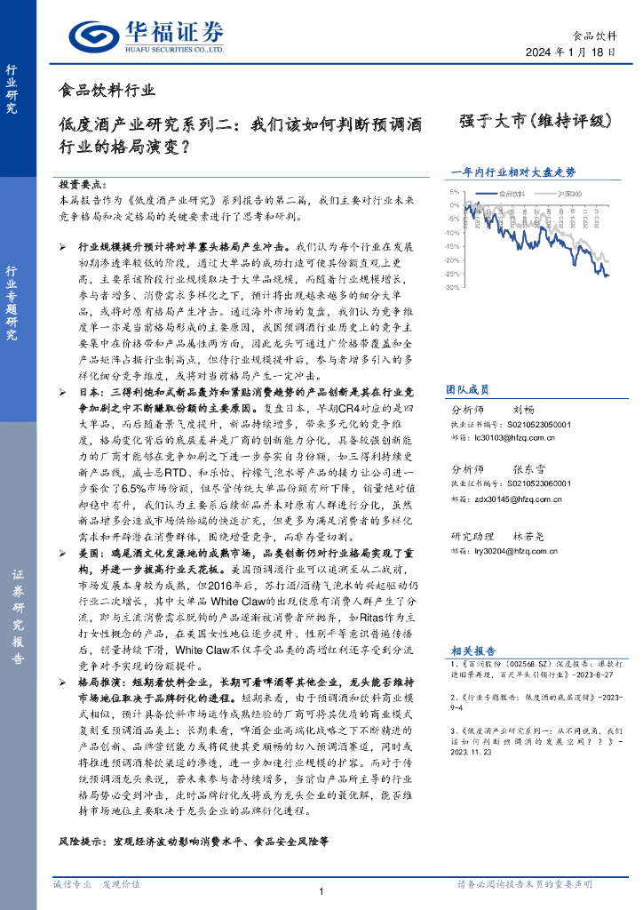 华福证券：食品饮料行业低度酒产业研究系列二：我们该如何判断预调酒行业的格局演变？