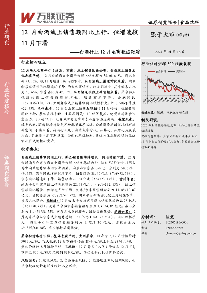 万联证券：白酒行业12月电商数据跟踪：12月白酒线上销售额同比上行，但增速较11月下滑