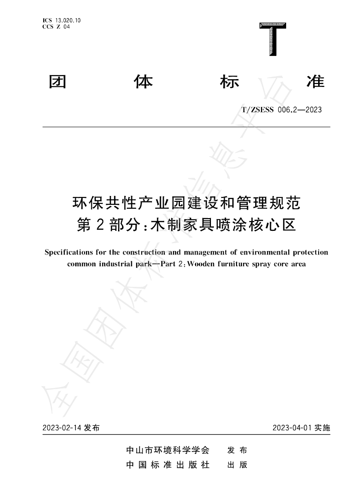 T/ZSESS 006.2-2023 <em>环保</em>共性产业园建设和管理规范 第2部分：木制家具喷涂核心区