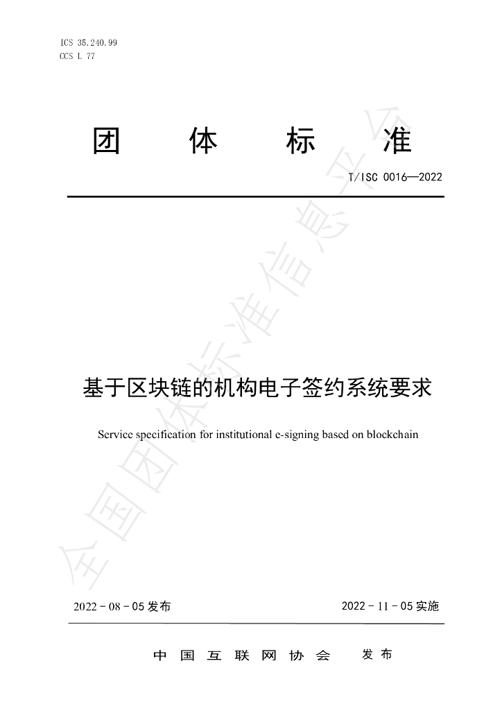 T/ISC 0016-2022 基于<em>区块链</em>的机构电子签约系统要求