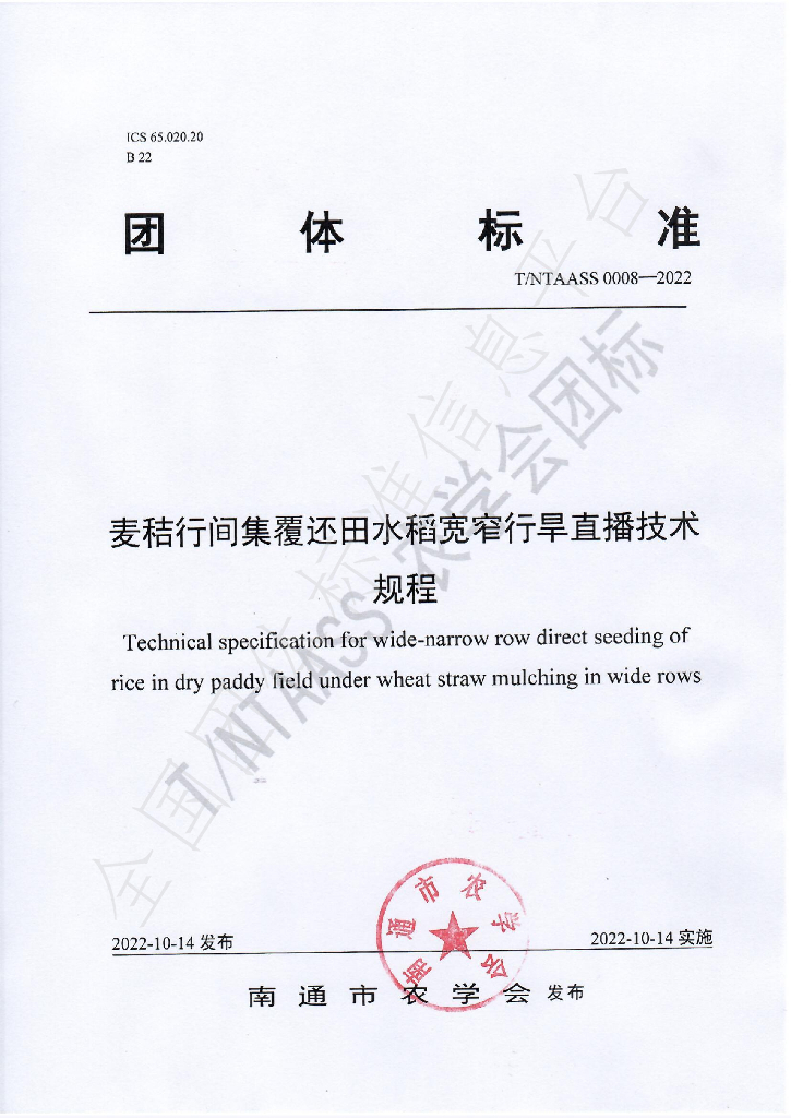 T/NTAASS 0008-2022 麦秸行间集覆还田水稻宽窄行旱<em>直播</em>技术规程