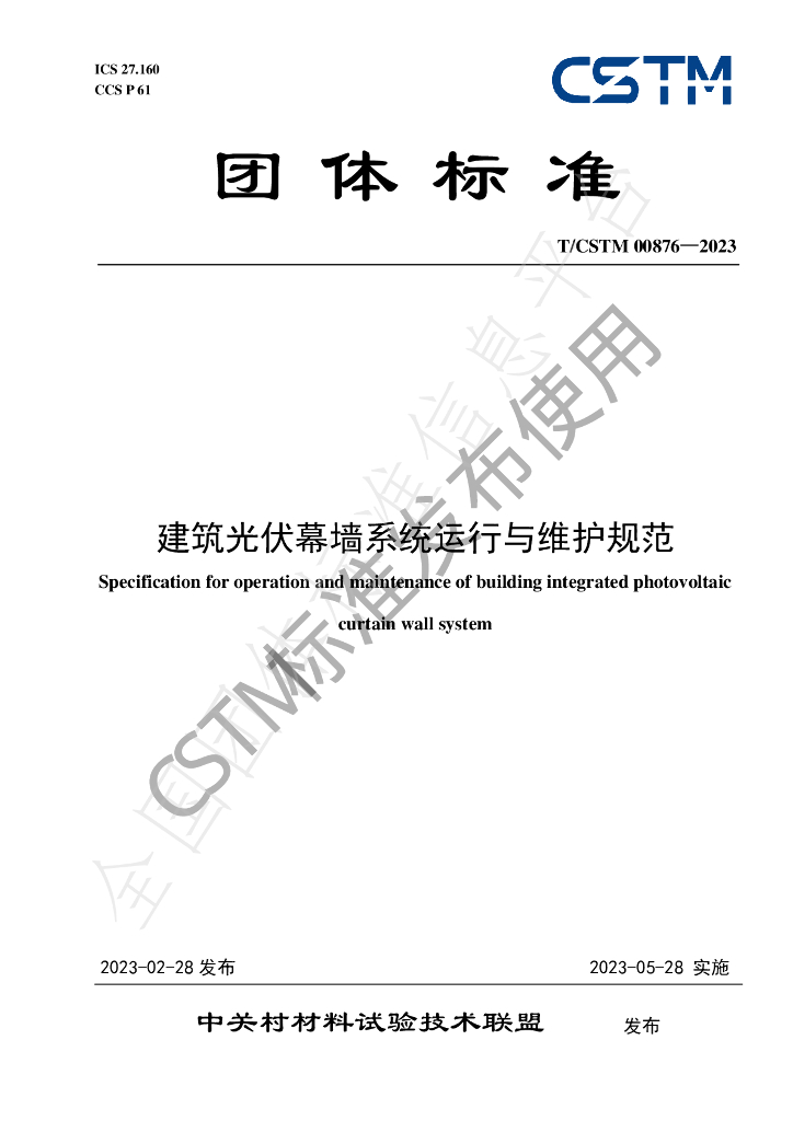 T/CSTM 00876-2023 建筑<em>光伏</em>幕墙系统运行与维护规范