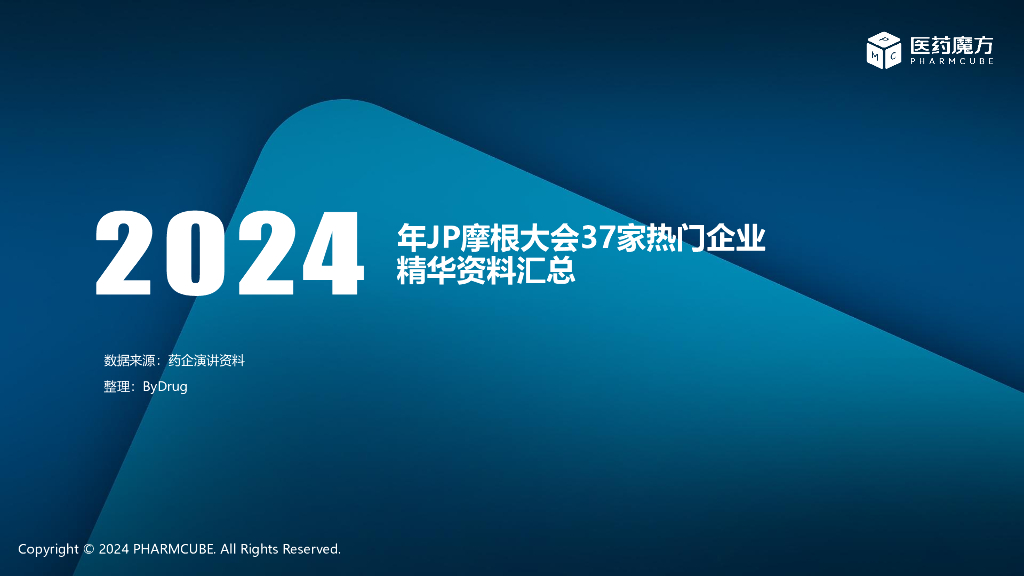 医药魔方：2024年JP摩根大会37家热门企业资料精华汇总（英文版）
