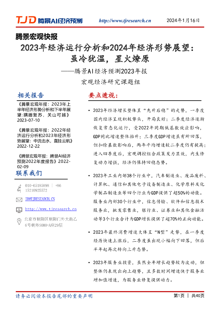 腾景宏观：2023年经济运行分析和2024年经济形势展望：虽冷犹温，星火燎原