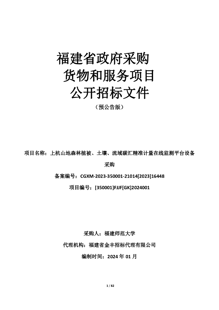上杭山地森林植被、土壤、流域碳汇精准计量在线监测平台设备（预公告版）