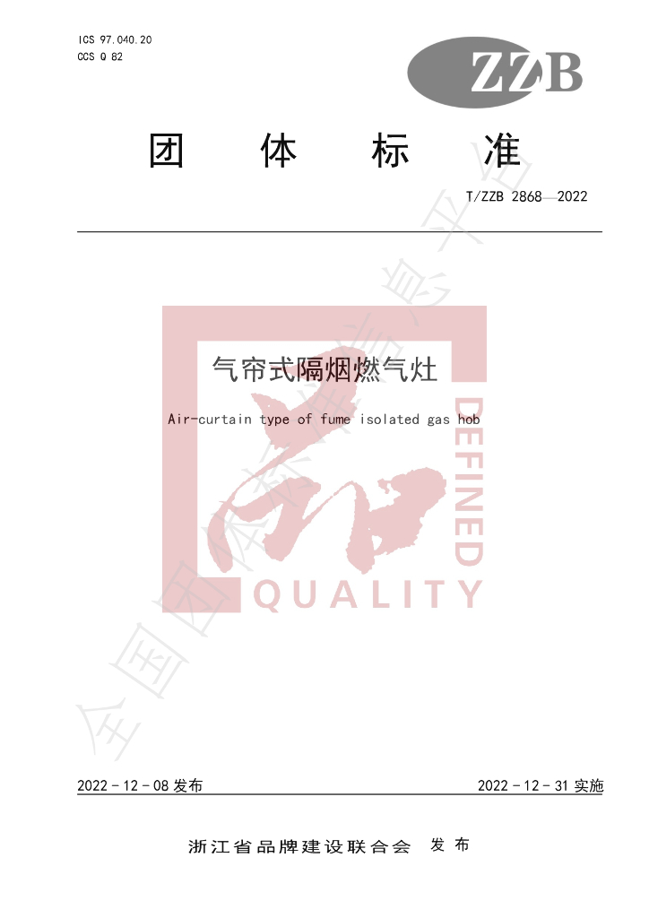 T/ZZB 2868-2022 气帘式隔烟<em>燃气</em>灶