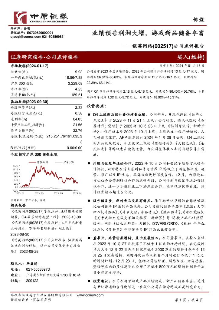 中原证券：恺英网络（002517）-公司点评报告：业绩预告利润大增，游戏新品储备丰富