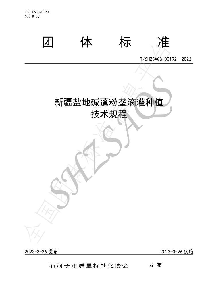 T/SHZSAQS 00192-2023 新疆盐地碱蓬粉垄滴灌<em>种植</em>技术规程