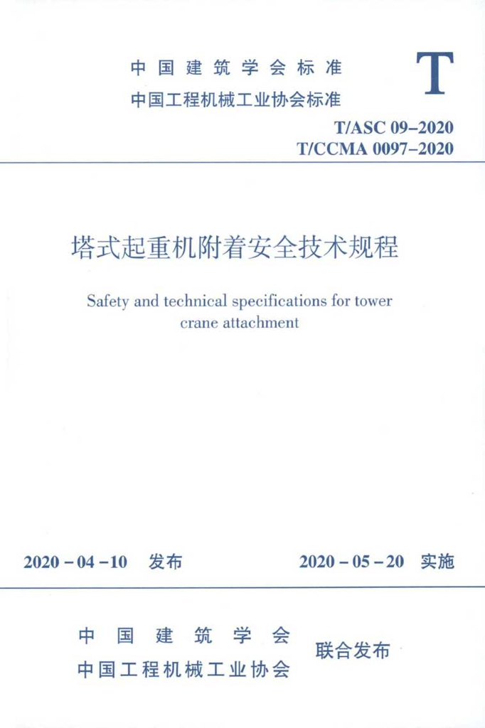 T/CCMA 0097-2020 塔式起重机附着安全技术规程