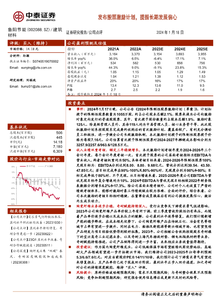 中泰证券：鲁阳节能（002088）-发布股票激励计划，提振长期发展信心