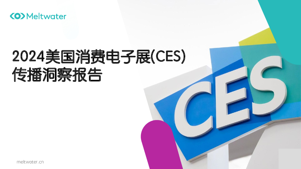 Meltwater：2024美国消费电子展(CES)传播洞察报告