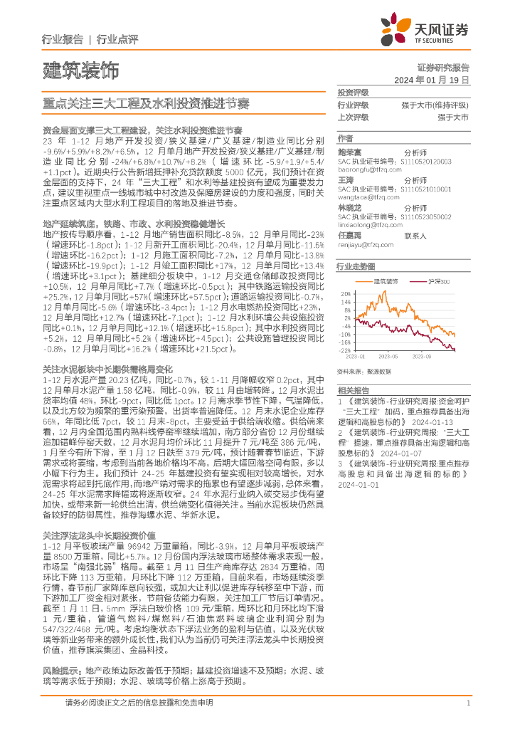 天风证券：建筑装饰行业报告：重点关注三大工程及水利投资推进节奏
