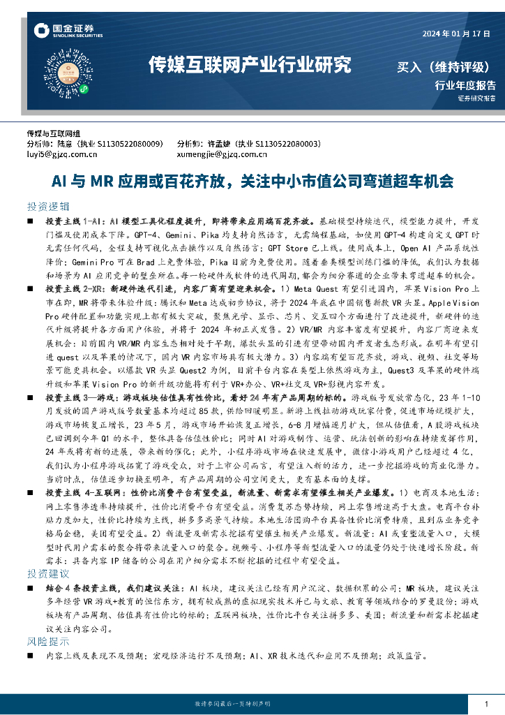 国金证券：传媒互联网产业行业研究：AI与MR应用或百花齐放，关注中小市值公司弯道超车机会