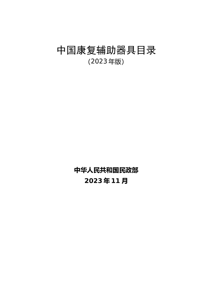 民政部：中国康复辅助器具目录（2023年版）
