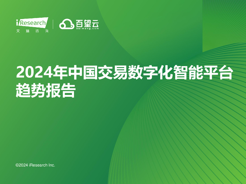 艾瑞咨询：2024年中国交易数字化智能平台趋势报告