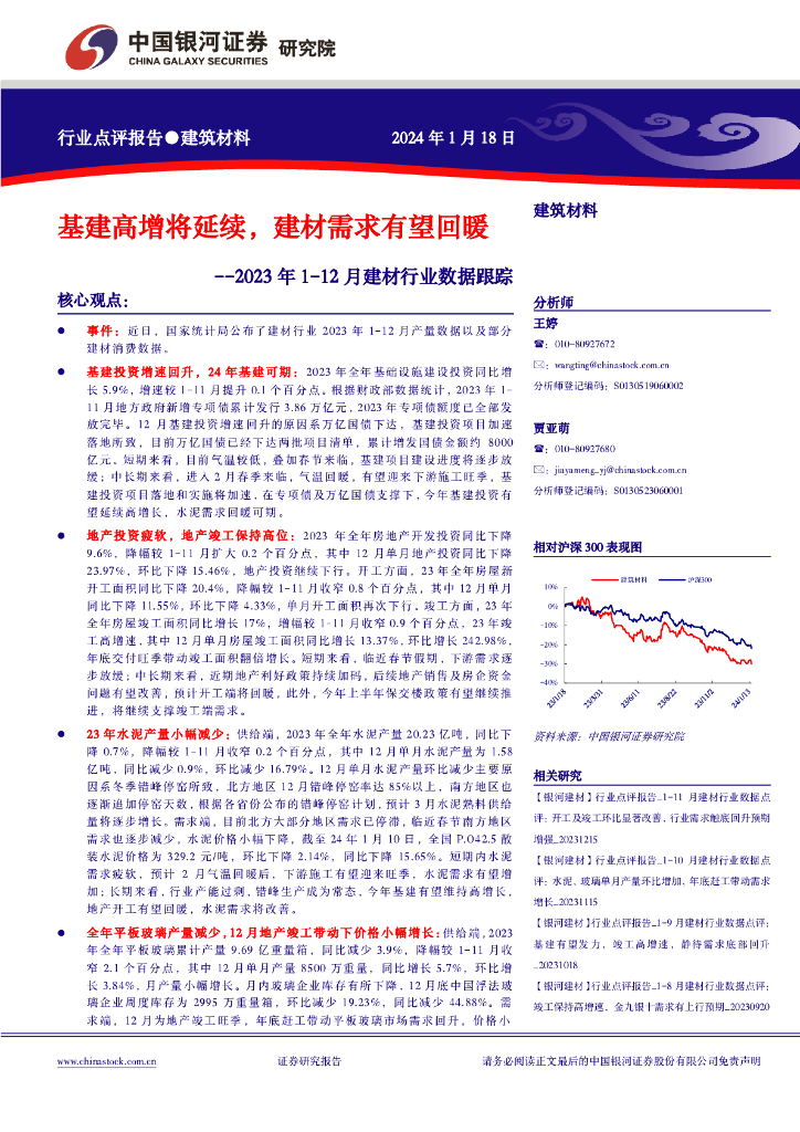 中国银河：2023年1-12月建材行业数据跟踪：基建高增将延续，建材需求有望回暖