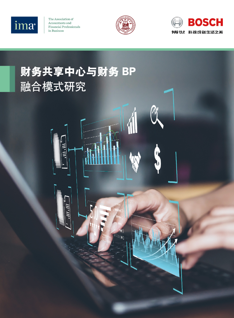 IMA：财务共享中心与财务BP融合模式研究报告