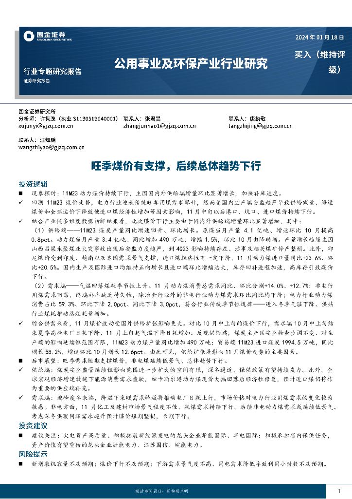 国金证券：公用事业及环保产业行业研究：旺季煤价有支撑，后续总体趋势下行