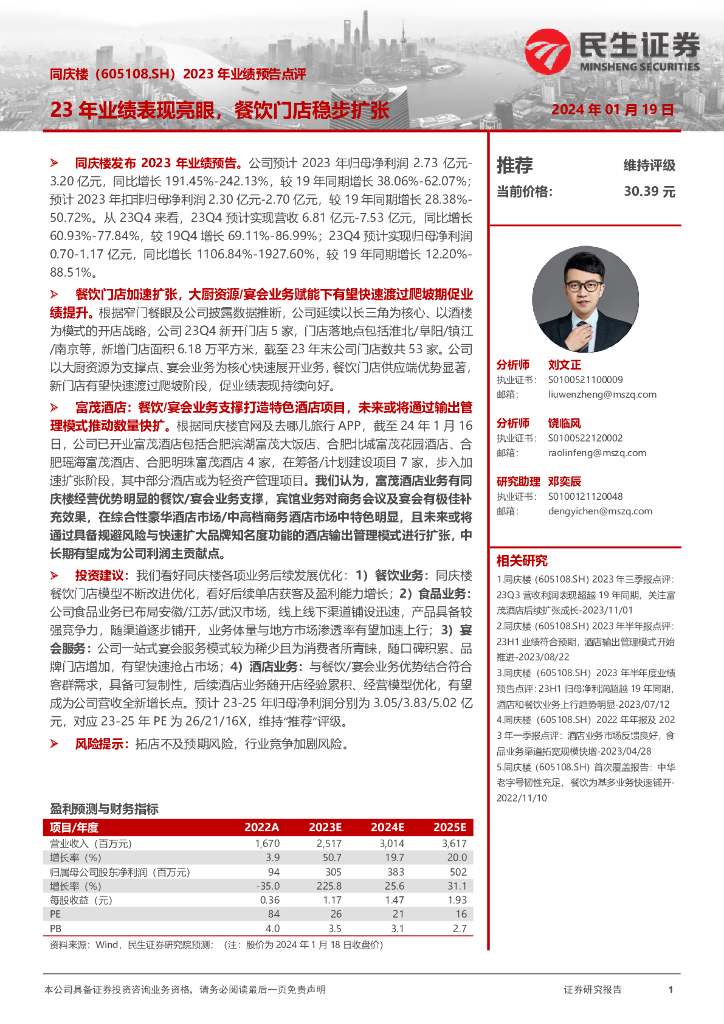 民生证券：同庆楼（605108）-2023年业绩预告点评：23年业绩表现亮眼，餐饮门店稳步扩张