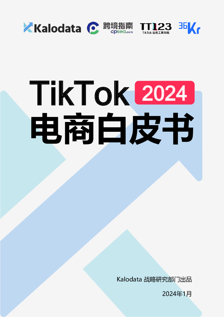 跨境指南：2024年TikTok电商白皮书