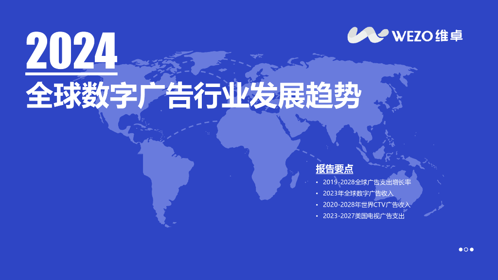 维卓：2024全球数字广告行业发展趋势报告