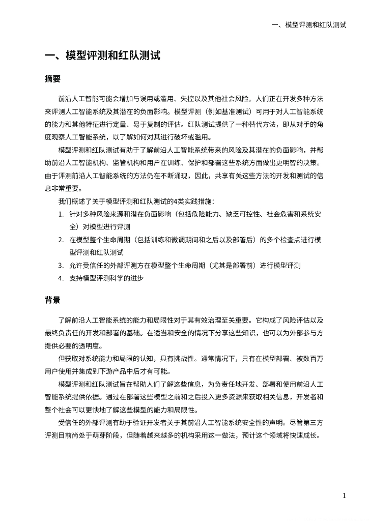 安远：2024前沿人工智能安全的最佳实践-面向中国机构的研发实践案例与政策制定指南_第10页