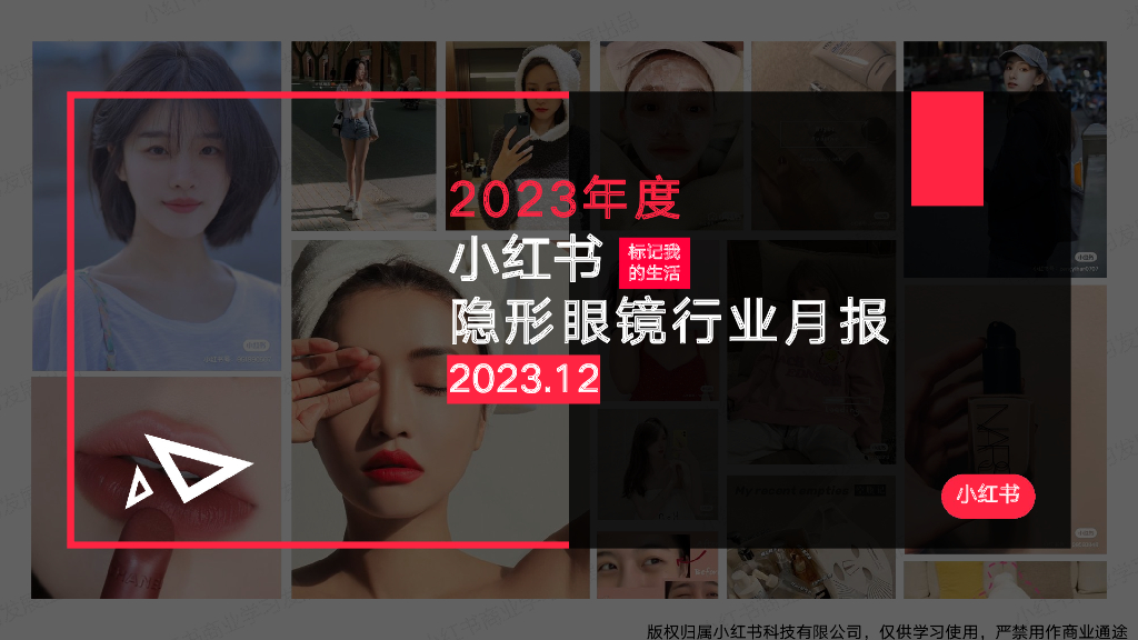 小红书：2023年12月小红书隐形眼镜行业月报