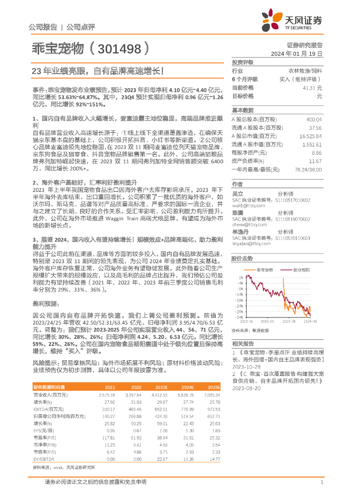 天风证券：乖宝宠物（301498）-23年业绩亮眼，自有品牌高速增长！