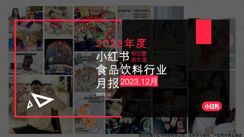 小红书：食品饮料行业月报（2023年12月）