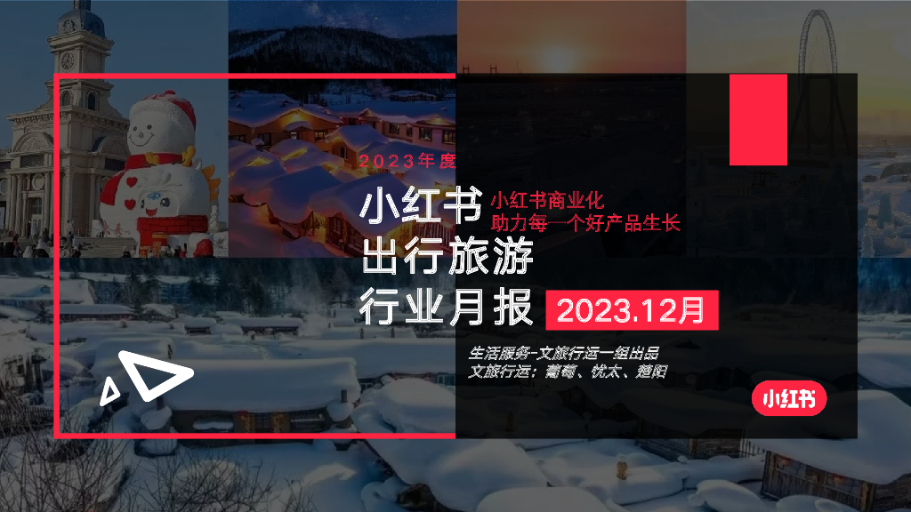 小红书：出行旅游行业月报（2023年12月）