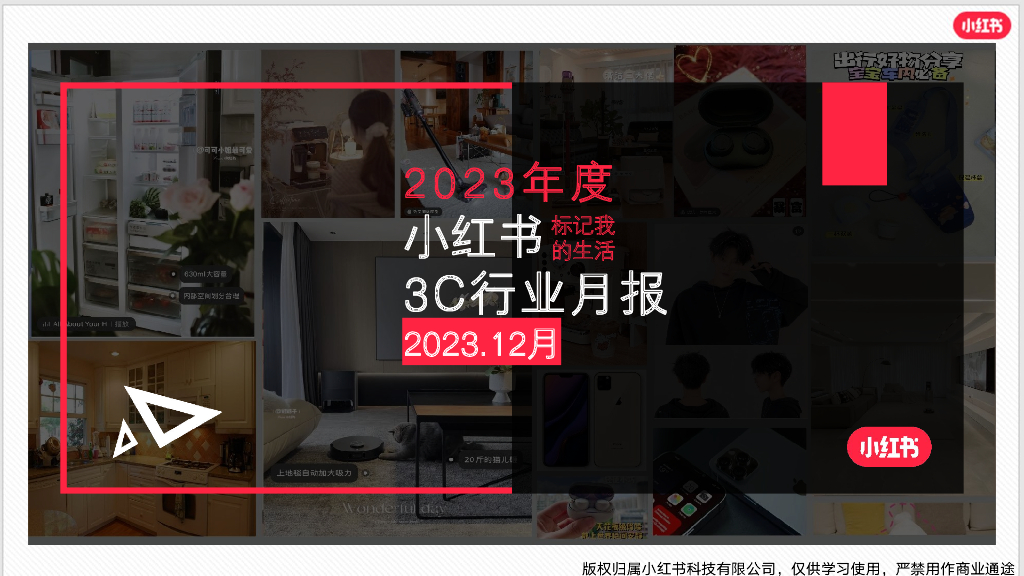 小红书：3C数码行业月报（2023年12月）